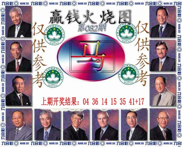 082期赢钱火烧图[图]